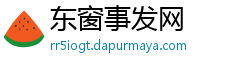 东窗事发网